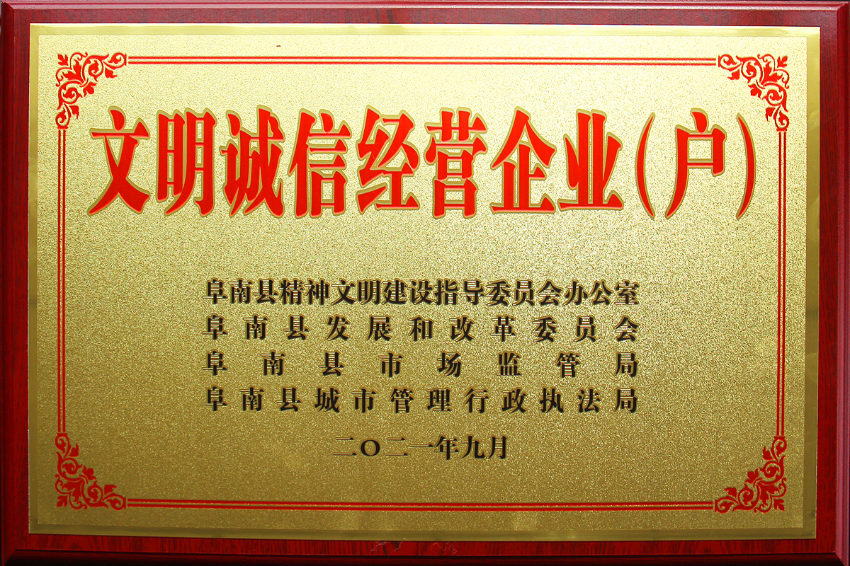 豪家管業(yè)獲2021年度“文明誠信經(jīng)營企業(yè)（戶）”榮譽(yù)稱號