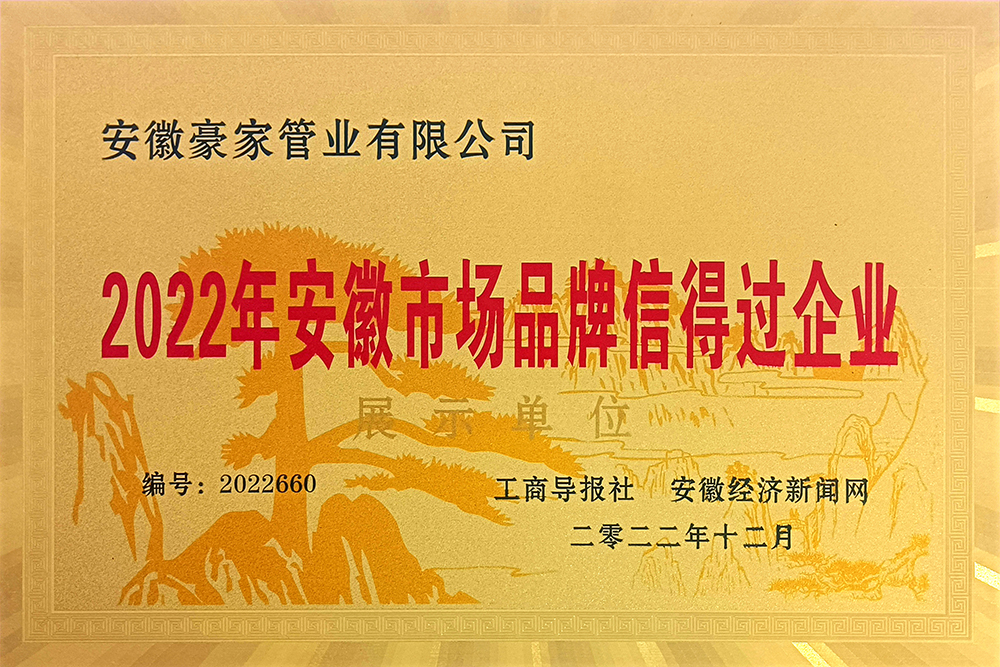 2022年安徽市場(chǎng)品牌信得過企業(yè)