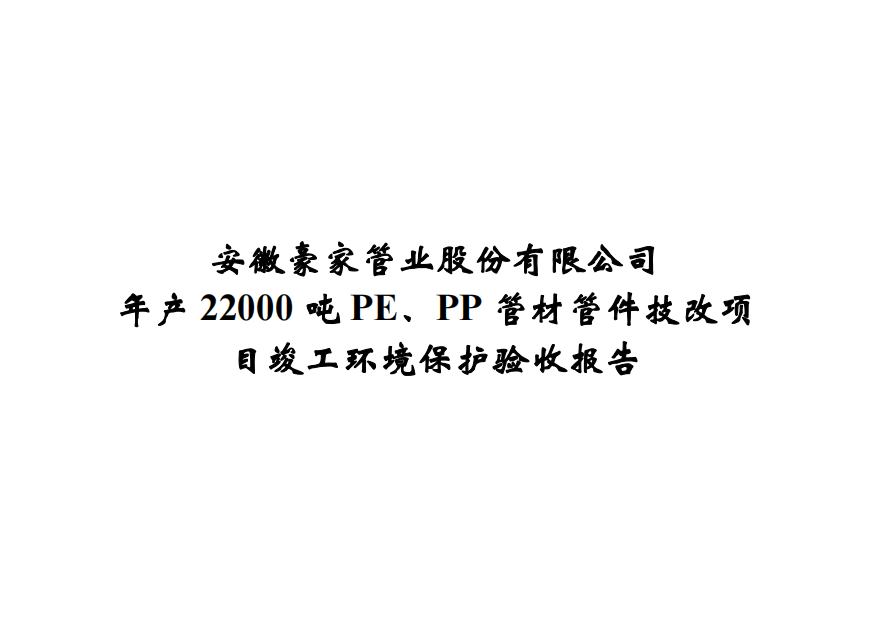 公示標(biāo)題：年產(chǎn)22000噸PE、PP管材管件技改項目