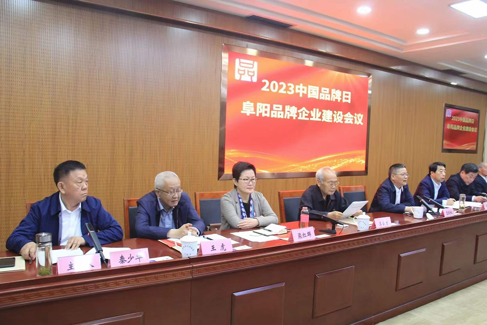 2023年中國(guó)品牌日暨阜陽(yáng)企業(yè)品牌建設(shè)會(huì)議在阜陽(yáng)舉行