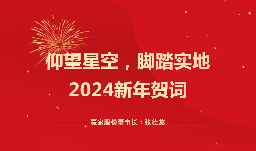 仰望星空，腳踏實(shí)地——2024新年賀詞！